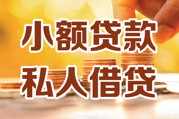 北京7无抵押小额贷款-北京7小额短借-北京7私人空放借钱