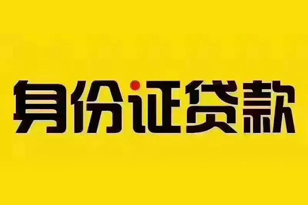 北京7小额信用贷款-北京7私人身份证借私借-北京7民间借贷
