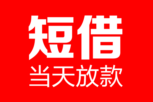 北京7民间借贷网-北京7线下贷款-北京7身份证小额贷款