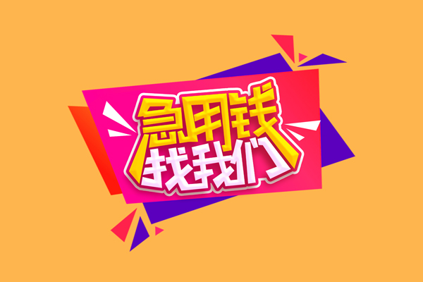 北京7民间短借-北京7短借私借空放-北京7空放私人借钱